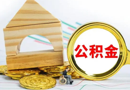 汶上公积金怎么领取（怎么领取公积金钱）